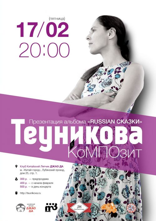 Афиша концерта «Теуникова и Композит»